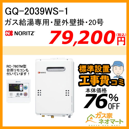 【リモコン+標準取替交換工事費込み】GQ-2039WS-1 ノーリツ ガス給湯器(給湯専用)