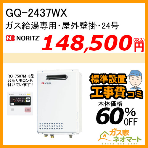 【リモコン+標準取替交換工事費込み】GQ-2437WX ノーリツ ガス給湯器(給湯専用) 屋外据置形 オートストップあり