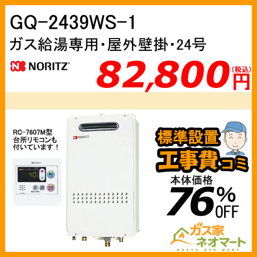 【リモコン+標準取替交換工事費込み】GQ-2439WS-1 ノーリツ ガス給湯器(給湯専用)