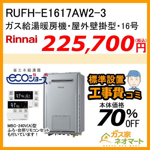 RUFH-E2407SAW2-3 リンナイ エコジョーズガス給湯暖房機 オート【リモコン+標準取替交換工事費込み】