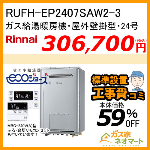 RUFH-E2407SAW2-3 リンナイ エコジョーズガス給湯暖房機 オート【リモコン+標準取替交換工事費込み】