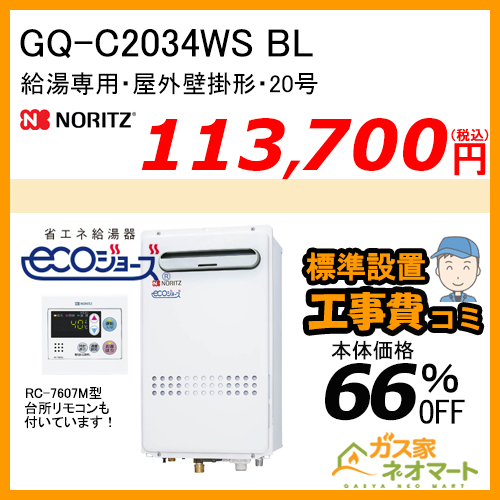 【リモコン+標準取替交換工事費込み】GQ-C2034WS ノーリツ エコジョーズガス給湯器(給湯専用)