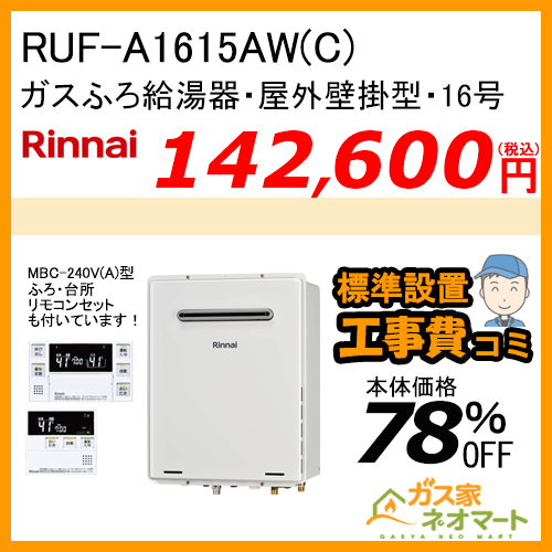 RUF-A1615AW(C) リンナイ ガスふろ給湯器 フルオート【リモコン+標準取替交換工事費込み】