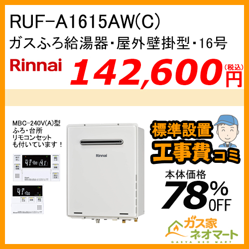 RUF-A1615AW(C) リンナイ ガスふろ給湯器 フルオート【リモコン+標準取