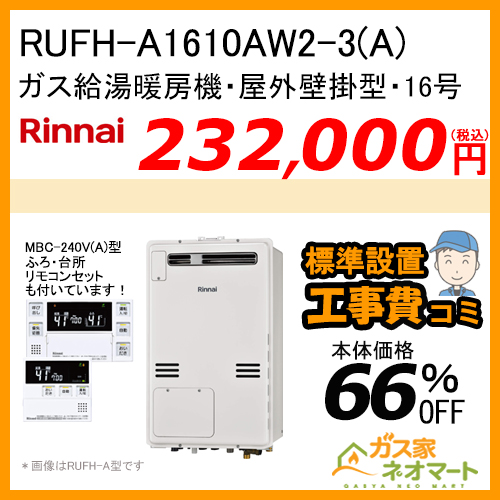 【リモコン+標準取替交換工事費込み】RUFH-A1610AW2-3(A) リンナイ ガス給湯暖房機 フルオート