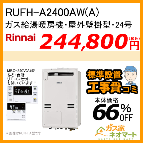 【リモコン+標準取替交換工事費込み】RUFH-A2400AW(A) リンナイ ガス給湯暖房機 フルオート