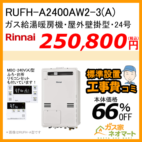 【リモコン+標準取替交換工事費込み】RUFH-A2400AW2-3(A) リンナイ ガス給湯暖房機 フルオート