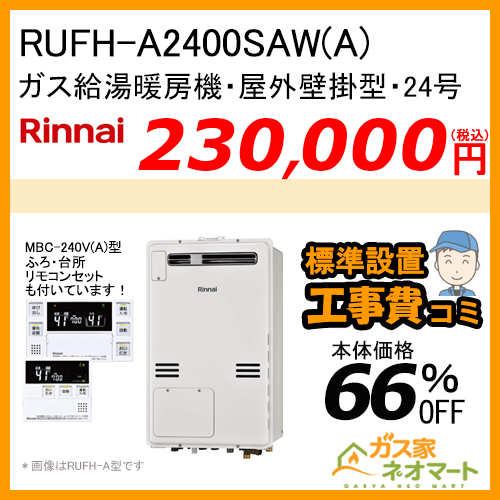 【リモコン+標準取替交換工事費込み】RUFH-A2400SAW(A) リンナイ ガス給湯暖房機 オート