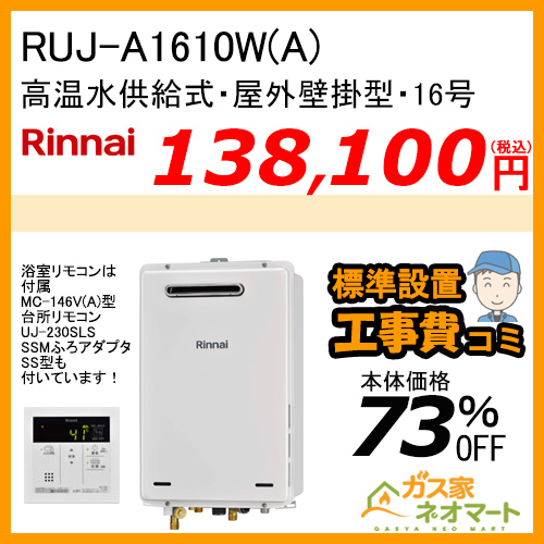 RUJ-A1610W(A) リンナイ ガス給湯器(高温水供給式) 16号 【標準工事費込みセット】