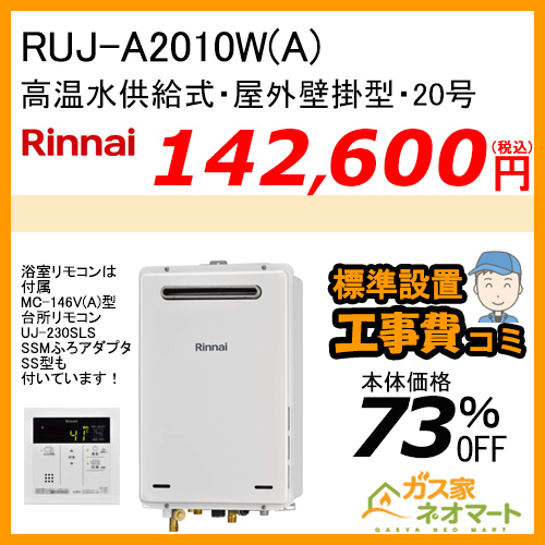RUJ-A2010W(A) リンナイ ガス給湯器(高温水供給式) 20号【標準工事費込みセット】