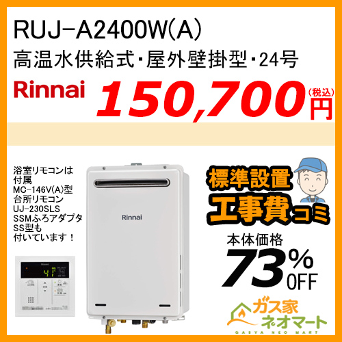 RUJ-A2400W(A) リンナイ ガス給湯器(高温水供給式) 24号 【標準工事費込みセット】
