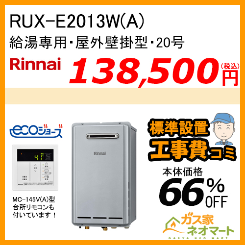RUX-E2013W(A) リンナイ エコジョーズガス給湯器(給湯専用)【標準工事費込みセット】