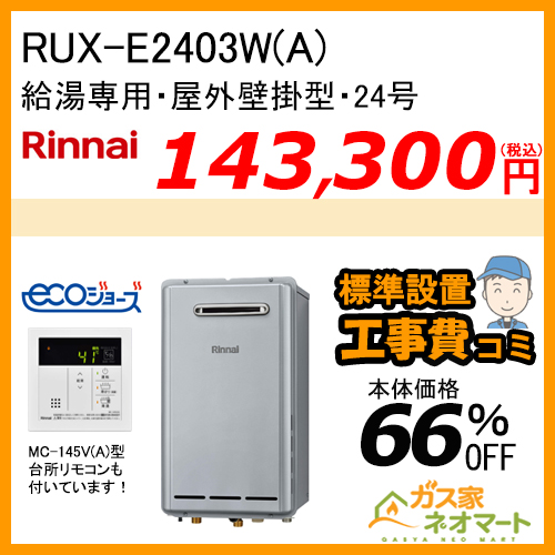 RUX-E2403W(A) リンナイ エコジョーズガス給湯器(給湯専用)【標準工事費込みセット】
