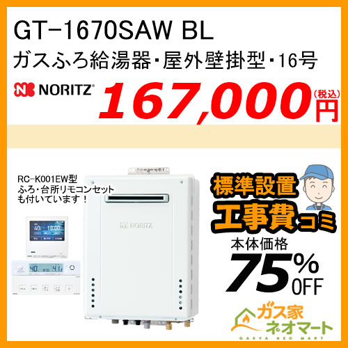 GT-1670SAW BL ノーリツ ガスふろ給湯器 屋外壁掛形 16号 オート【無線LAN対応リモコン+標準取替交換工事費込み】 [受注生産品]