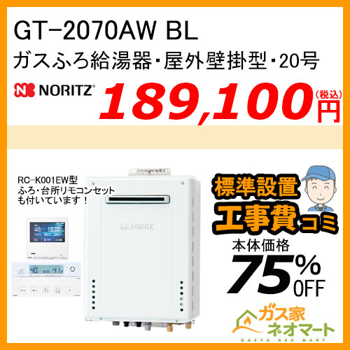 GT-2070AW BL ノーリツ ガスふろ給湯器 屋外壁掛形 20号 フルオート【無線LAN対応リモコン+標準取替交換工事費込み】
