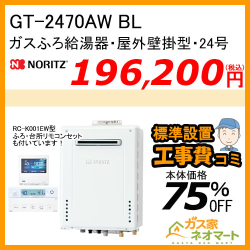 GT-2470AW BL ノーリツ ガスふろ給湯器 屋外壁掛形 24号 フルオート【無線LAN対応リモコン+標準取替交換工事費込み】