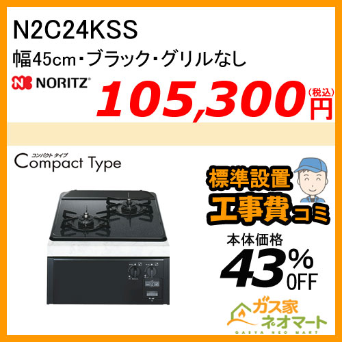 N2C24KSS ノーリツ ガスビルトインコンロ CompactType(コンパクトタイプ) 幅45cm ブラック【標準取替交換工事費込み】