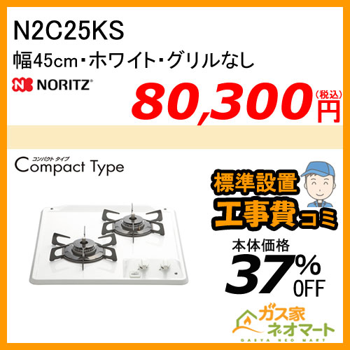 N2C25KS ノーリツ ガスビルトインコンロ CompactType(コンパクトタイプ) 幅45cm ホワイト【標準取替交換工事費込み】