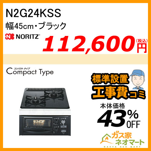N2G24KSS ノーリツ ガスビルトインコンロ CompactType(コンパクトタイプ) 幅45cm ブラック【標準取替交換工事費込み】