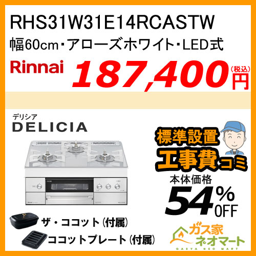 RHS31W30E14RCASTW リンナイ ガスビルトインコンロ DELICIA(デリシア) LEDタイプ 幅60cm アローズホワイト【標準工事費込みセット】