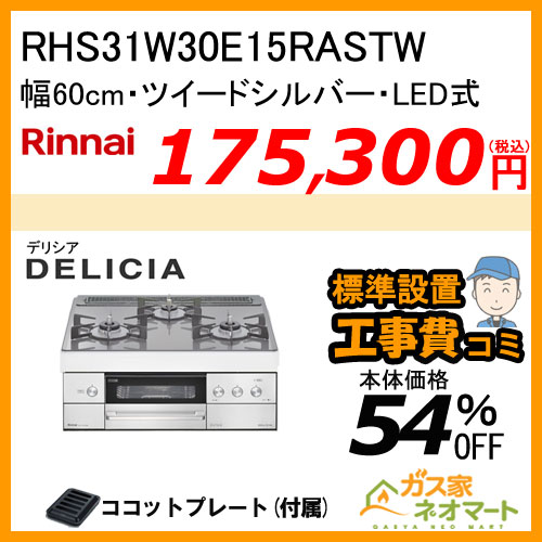 RHS31W30E15RASTW リンナイ ガスビルトインコンロ DELICIA(デリシア) LEDタイプ 幅60cm ツイードシルバー【標準工事費込みセット】