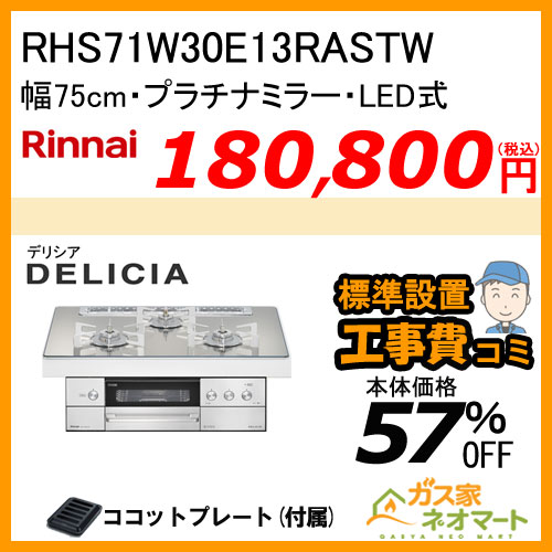 RHS71W30E13RASTW リンナイ ガスビルトインコンロ DELICIA(デリシア) LEDタイプ 幅75cm プラチナミラー【標準工事費込みセット】