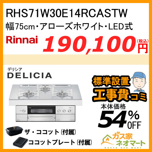 RHS71W30E14RCASTW リンナイ ガスビルトインコンロ DELICIA(デリシア) LEDタイプ 幅75cm アローズホワイト【標準工事費込みセット】