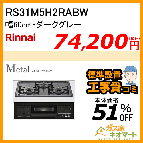 RS31M5H2RABW リンナイ ガスビルトインコンロ Metal(メタルトップ) 幅60cm【標準取替交換工事費込み】