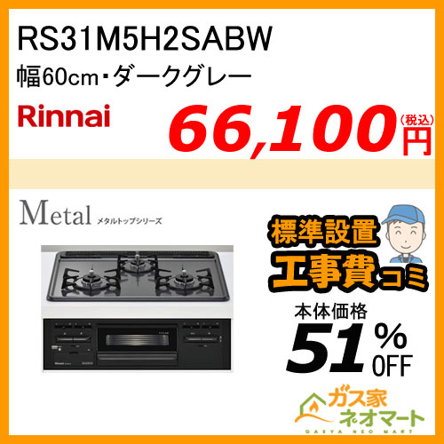 RS31M5H2SABW リンナイ ガスビルトインコンロ Metal(メタルトップ) 幅60cm【標準取替交換工事費込み】