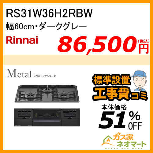 RS31W36H2RBW リンナイ ガスビルトインコンロ Metal(メタルトップ) 幅60cm【標準取替交換工事費込み】
