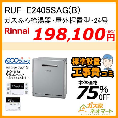 RUF-E2405SAG(B) リンナイ エコジョーズガスふろ給湯器 オート 屋外据置型【リモコン+標準取替交換工事費込み】