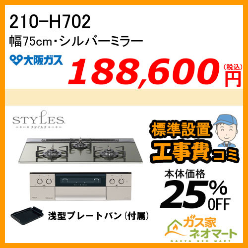 210-H702 大阪ガス ガスビルトインコンロ STYLES(スタイルズ)Hシリーズ 幅75cm シルバーミラー【標準取替交換工事費込み】