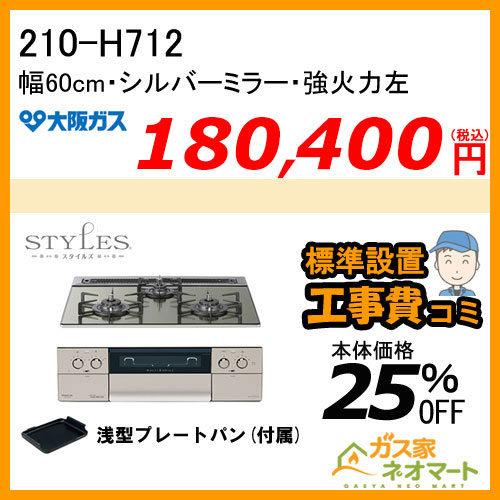 210-H712 大阪ガス ガスビルトインコンロ STYLES(スタイルズ)Hシリーズ 幅60cm シルバーミラー 強火力左 【標準取替交換工事費込み】