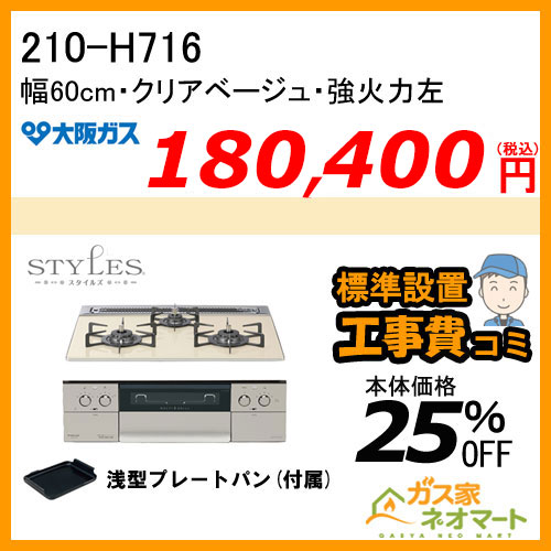 210-H716 大阪ガス ガスビルトインコンロ STYLES(スタイルズ)Hシリーズ 幅60cm クリアベージュ 強火力左 【標準取替交換工事費込み】