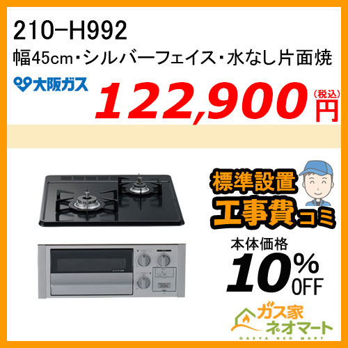 【標準取替交換工事費込み】210-H992 大阪ガス ガスビルトインコンロ スタンダード 幅45cm ブラック シルバーフェイス