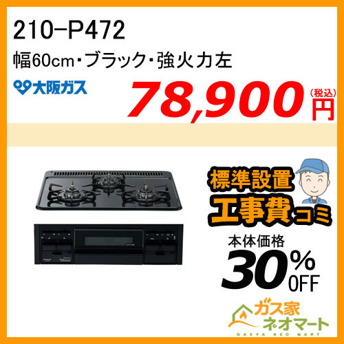 【標準取替交換工事費込み】210-P472 大阪ガス ガスビルトインコンロ スタンダードタイプ ブラック 幅60cm 強火力左