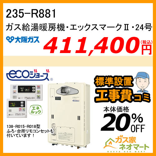 リモコン+標準取替交換工事費込み】235-R881 大阪ガス エックスマーク