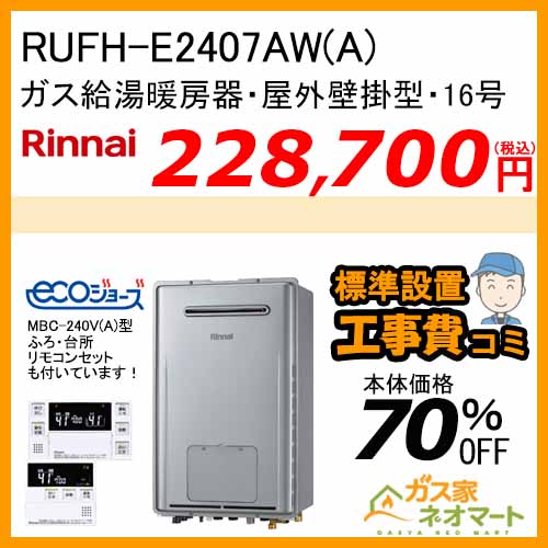 RUFH-E2407AW(A) リンナイ エコジョーズガス給湯暖房機 フルオート【リモコン+標準取替交換工事費込み】