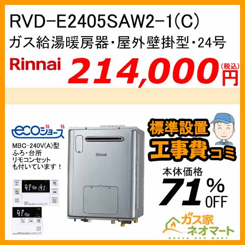 【リモコン+標準取替交換工事費込み】RVD-E2405SAW2-1(C)  リンナイ エコジョーズガス給湯暖房機 オート