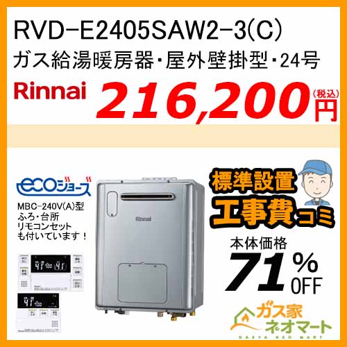 【リモコン+標準取替交換工事費込み】RVD-E2405SAW2-3(C) リンナイ エコジョーズガス給湯暖房機 オート