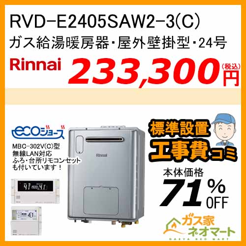RVD-E2405SAW2-3(C) リンナイ エコジョーズガス給湯暖房機 オート【無線LAN対応リモコン+標準取替交換工事費込み】