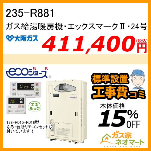 【リモコン+標準取替交換工事費込み】235-R881 大阪ガス エックスマークII・エコジョーズガス給湯暖房機