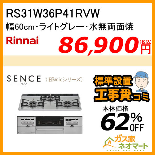 RS31W36P41RVW リンナイ ガスビルトインコンロ  SENCE(センス)【旧Basic(ベーシック) 】 幅60cm【標準取替交換工事費込み】