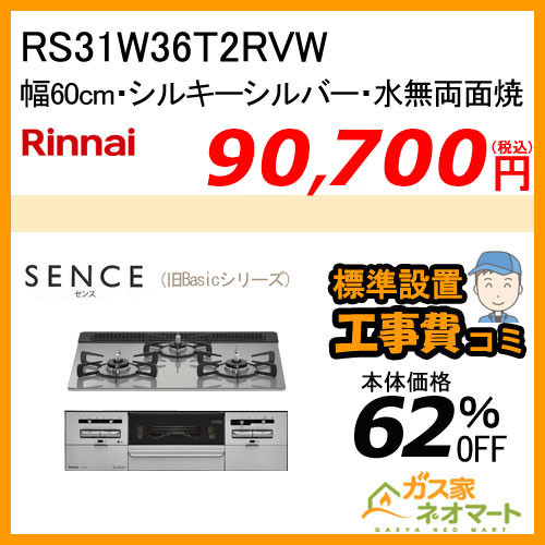RS31W36T2RVW リンナイ ガスビルトインコンロ  SENCE(センス)【旧Basic(ベーシック) 】幅60cm【標準取替交換工事費込み】
