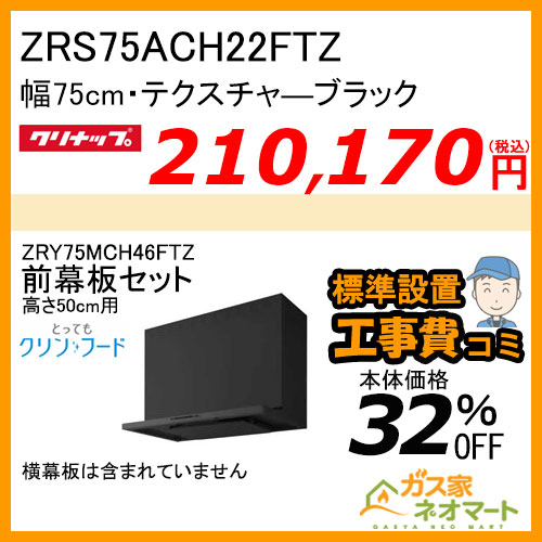 [受注生産品]ZRS75ACH22FTZ+高500mm用前幕板 クリナップ レンジフードとってもクリンフード 幅75cm テクスチャ―ブラック【標準取替交換工事費込み】