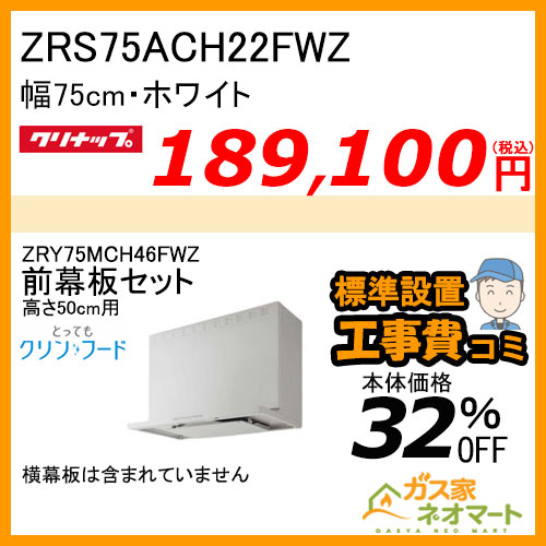[受注生産品]ZRS75ACH22FWZ+高500mm用前幕板 クリナップ レンジフードとってもクリンフード 幅75cm ホワイト【標準取替交換工事費込み】