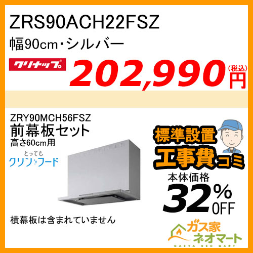 [受注生産品]ZRS90ACH22FSZ+高600mm用前幕板 クリナップ レンジフードとってもクリンフード 幅90cm シルバー【標準取替交換工事費込み】
