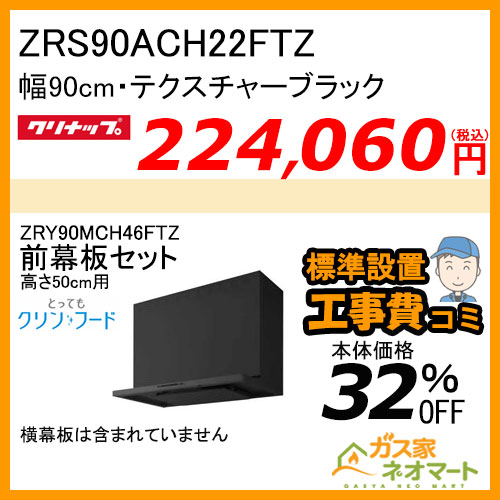 [受注生産品]ZRS90ACH22FTZ+高500mm用前幕板 クリナップ レンジフードとってもクリンフード 幅90cm テクスチャ―ブラック【標準取替交換工事費込み】
