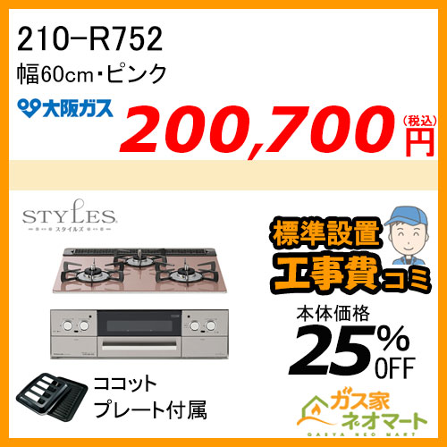 【標準取替交換工事費込み】210-R752 大阪ガス ガスビルトインコンロ STYLES(スタイルズ)Rシリーズ 幅60cm キャメル