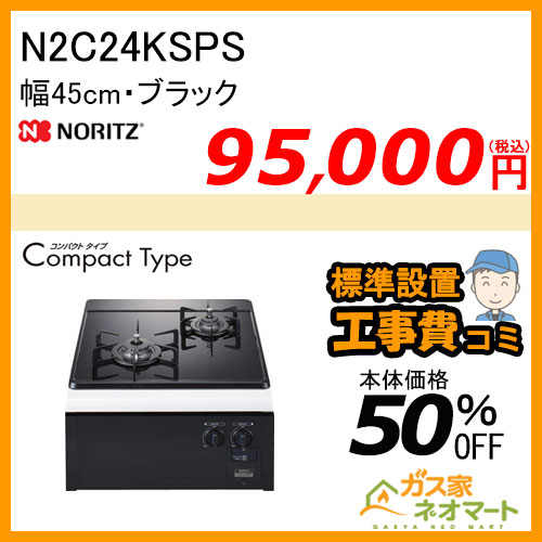 N2C24KSPS ノーリツ ガスビルトインコンロ CompactType(コンパクトタイプ) 幅45cm ブラック【標準取替交換工事費込み】